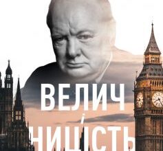 «Велич і ницість. Історія про Черчилля, його родину та спротив під час Лондонського бліцу» Ерік Ларсон