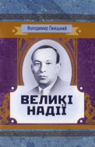 «Великі надії» Володимир Ґжицький