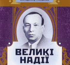 «Великі надії» Володимир Ґжицький