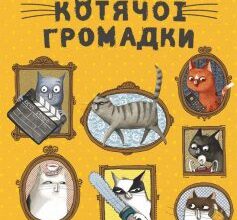 «Веселі випадки котячої громадки» Агнешка Стельмашик