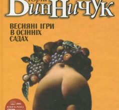 «Веснянi iгри в осiннiх садах» Юрій Винничук
