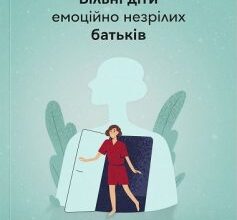 «Вільні діти емоційно незрілих батьків. Як встановлювати кордони, активно діяти та проявляти себе у стосунках з емоційно незрілими людьми» Ліндсі К. Гібсон