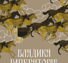 «Владика імператорів» Ґай Ґевріел Кей