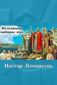 «Володимир вибирає віру» Нестор Літописець