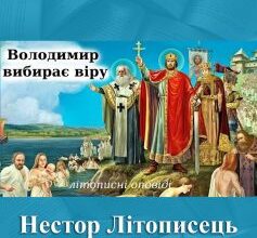 «Володимир вибирає віру» Нестор Літописець