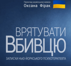 «Врятувати вбивцю. Записки нью-йоркського психотерапевта» Петро Немировський