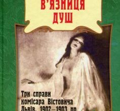 «В’язниця душ» Богдан Коломійчук