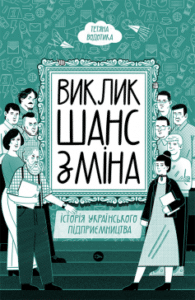 «Виклик, шанс, зміна. Історія українського підприємництва» Тетяна Водотика