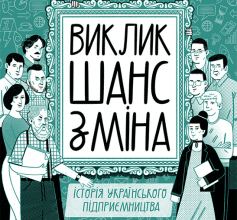 «Виклик, шанс, зміна. Історія українського підприємництва» Тетяна Водотика