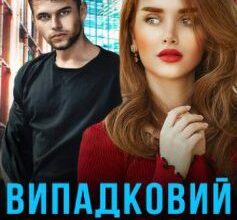 «Випадковий зв’язок» Наталі Ліон