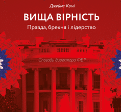 «Вища вірність. Правда, брехня і лідерство. Спогади директора ФБР» Джеймс Комі