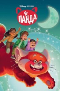 «Я – Панда»