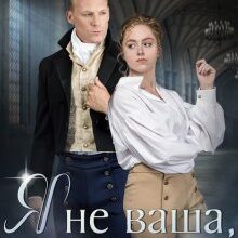 «Я не ваша, мій лорде» Ольга Островська