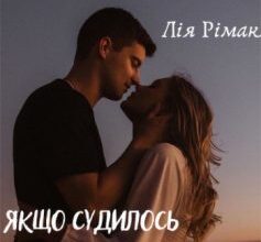 «Якщо судилось бути разом…» Лія Рімак