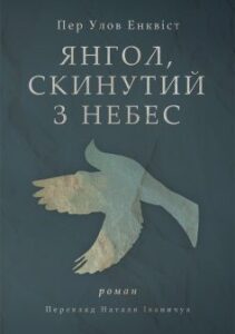 «Янгол скинутий з небес» Пер Улов Енквіст