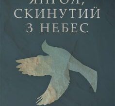 «Янгол скинутий з небес» Пер Улов Енквіст
