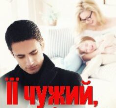 «Її чужий, її рідний» Устина Цаль