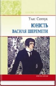«Юність Василя Шеремети» Улас Самчук