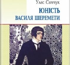 «Юність Василя Шеремети» Улас Самчук