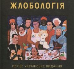 «Жлобологія. Перше українське видання» Сергій Жадан, Юрій Андрухович, Юрій Винничук, Антін Мухарський, Лесь Подерв’янський, Володимир Єшкілєв, Сергій Залевський, Іван Малкович, Юрій Іздрик, Андрій Кузьменко (Скрябін), Богдан Жолдак, Олесь Доній
