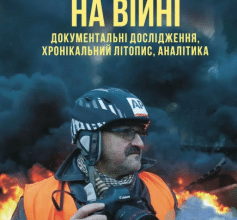 «Журналісти на війні. Документальні дослідження, хронікальний літопис, аналітика» Андрій Курков, Андрій Юрійович Цаплієнко, Юрій Володимирович Сорока, Олександра Шульман