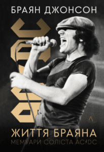 «Життя Браяна. Мемуари соліста AC/DC» Браян Джонсон