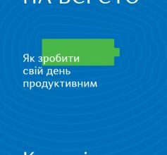 «Живи на всі сто. Як зробити свій день продуктивним» Керолін Вебб