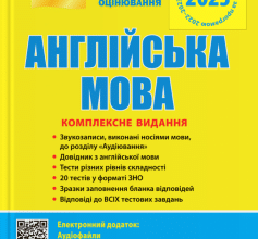 «Англійська мова. Комплексне видання. ЗНО 2023» Світлана Мясоєдова