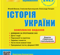 «Історія України. Комплексне видання. ЗНО 2023 (+ Додаток «Тематичні узагальнення»)» Віталій Власов