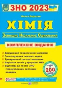 «Хімія. Комплексне видання для підготовки до ЗНО 2023. Частина І. Загальна хімія»
Людмила Дячук