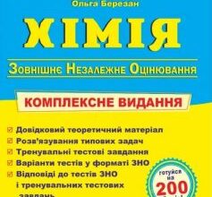 «Хімія. Комплексне видання для підготовки до ЗНО 2023. Частина І. Загальна хімія» Людмила Дячук