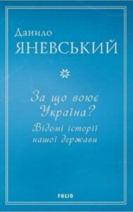 «За що воює Україна? Відомі історії нашої держави» Данило Яневський