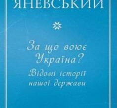 «За що воює Україна? Відомі історії нашої держави» Данило Яневський