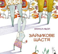 «Зайчикове щастя» Лариса Ніцой