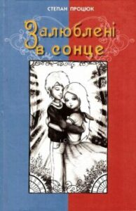 «Залюблені в сонце. Друга історія Марійки і Костика» Степан Процюк