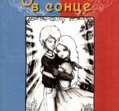 «Залюблені в сонце. Друга історія Марійки і Костика» Степан Процюк