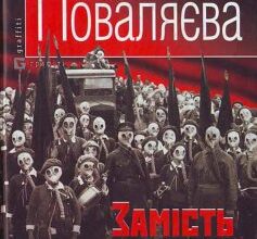 «Замiсть кровi» Світлана Поваляєва