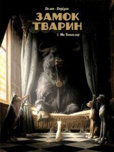«Замок тварин. Міс Бангалор. Том 1» Фелікс Делеп, Ксав'є Дорісон