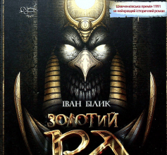 «Золотий Ра» Іван Білик