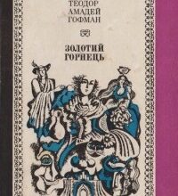 «Золотий горнець» Ернст Теодор Амадей Гофман