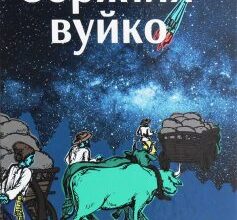 «Зоряний вуйко» Брати Капранови