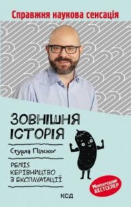 «Зовнішня історія. Penis. Керівництво з експлуатації»
Стурла Пілскоґ