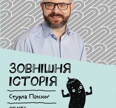 «Зовнішня історія. Penis. Керівництво з експлуатації» Стурла Пілскоґ