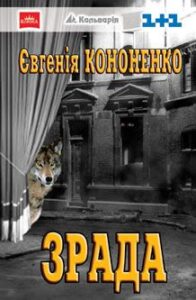 «Зрада. ZRADA made in Ukraine» Євгенія Кононенко