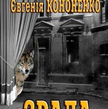 «Зрада. ZRADA made in Ukraine» Євгенія Кононенко