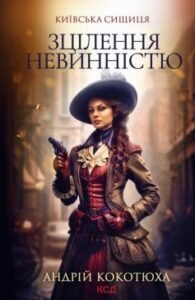 «Зцілення невинністю» Андрій Кокотюха