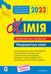 «Хімія. Комплексне видання для підготовки до ЗНО 2023. Частина ІІ. Неорганічна хімія»
Людмила Дячук