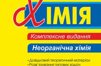 «Хімія. Комплексне видання для підготовки до ЗНО 2023. Частина ІІ. Неорганічна хімія» Людмила Дячук