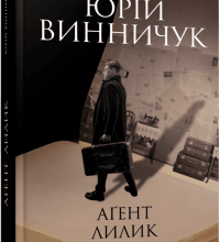 «Аґент Лилик» Юрій Винничук>