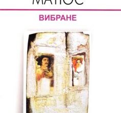 «Апокаліпсис» Марія Матіос